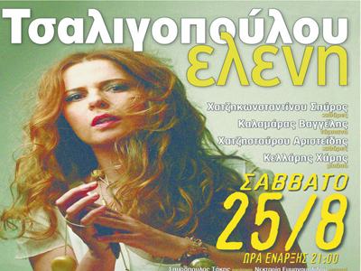 Η Ελένη Τσαλιγοπούλου για μία μοναδική εμφάνιση στο Κυριάκι