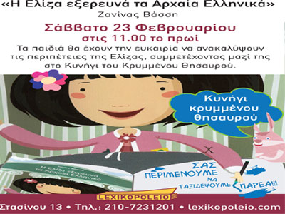 «Η Ελίζα εξερευνά τα Αρχαία Ελληνικά»