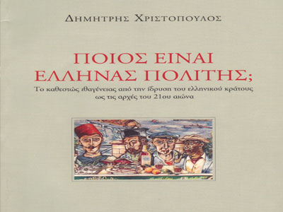 «Ποιος είναι Έλληνας Πολίτης;», του Δημήτρη Χριστόπουλου