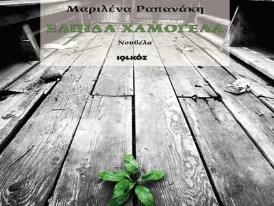 «Ελπίδα Χαμογέλα» της Μαριλένας Ραπανάκη