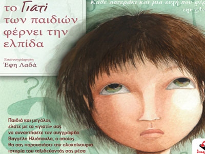 Το «Γιατί» των παιδιών φέρνει ελπίδα!