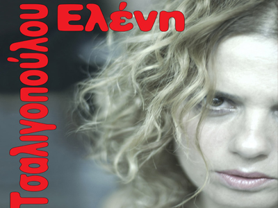 Η Ελένη Τσαλιγοπούλου στη Βέροια