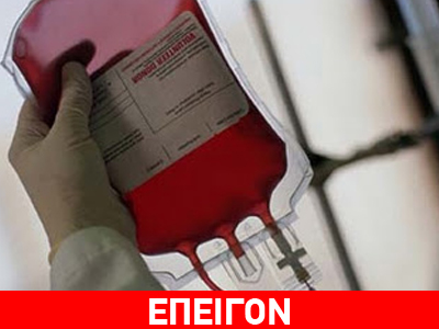 Ζητούνται άμεσα αιμοδότες