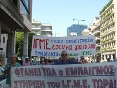 Συγκέντρωση διαμαρτυρίας των εργαζομένων του ΙΓΜΕ