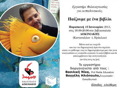 Εργαστήρι Φιλαναγνωσίας για εκπαιδευτικούς