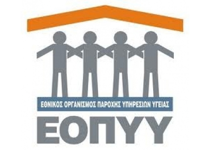 Οδηγίες για τους ασφαλισμένους στον ΕΟΠΥΥ