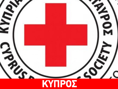 Κύπρος: SOS εκπέμπει ο Ερυθρός Σταυρός