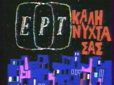 Η δημόσια τηλεόραση είναι οι αναμνήσεις,και το ΣΥΝΑΙΣΘΗΜΑ. Είναι η Ελλάδα…