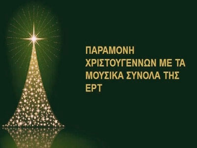 «Χριστούγεννα στο Παλλάς»