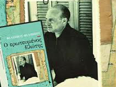«Ο ερωτευμένος Ελύτης», του Φίλιππου Φιλίππου