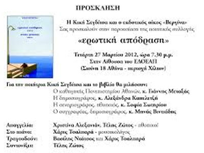 «Ερωτική Απόδραση»: Η νέα ποιητική συλλογή της Κικής Σεγδίτσα