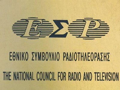 ΕΣΡ: Παρουσίαση στοιχείων πολιτικής πολυφωνίας