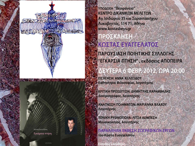 «Εγκάρσια πτήση»