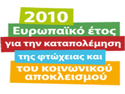Σημείο αναφοράς του Ευρωπαϊκού Έτους Καταπολέμησης Φτώχειας η Καβάλα