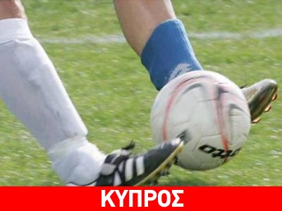 Κύπρος: Μεσημέρι όλοι οι αγώνες για οικονομία