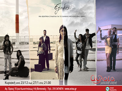 «Έξοδος» στη μουσική σκηνή «Αυλαία»