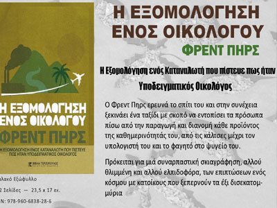 «Η Εξομολόγηση ενός Οικολόγου»