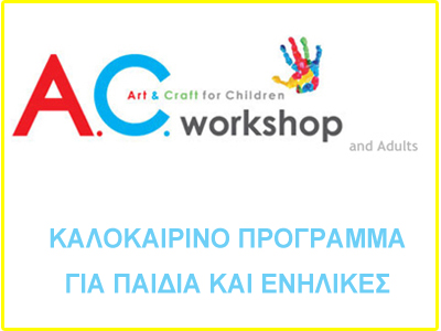 «A.C.-WORKSHOP»: Τέχνη και χειροτεχνία για παιδιά και ενηλίκους