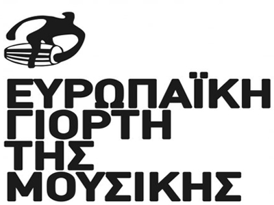 Στην Αθήνα φέτος η Ευρωπαϊκή Γιορτή της Μουσικής