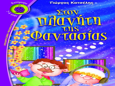 «Στον πλανήτη της Φαντασίας»