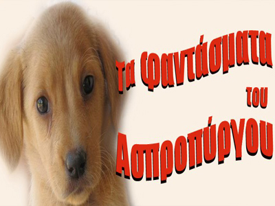 Πάρτι για τα αδέσποτα από «Τα Φαντάσματα του Ασπρόπυργου»