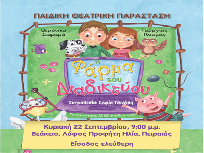 «Η φάρμα του Διαδικτύου» στο Βεάκειο