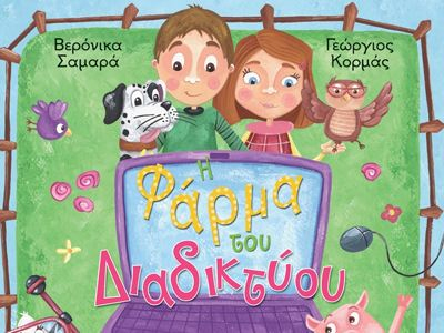 Πρεμιέρα κάνει η «Φάρμα του Διαδικτύου»