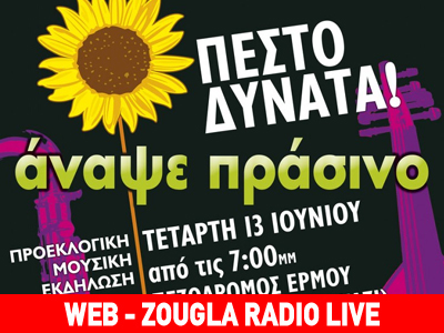 Προεκλογική μουσική εκδήλωση των Οικολόγων Πράσινων