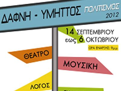 Πρόγραμμα εκδηλώσεων Φεστιβάλ Δήμου Δάφνης- Υμηττού