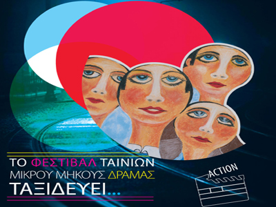 Το Φεστιβάλ Δράμας ταξιδεύει…