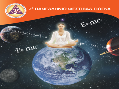«Η Επιστήμη συναντά την Γιόγκα»