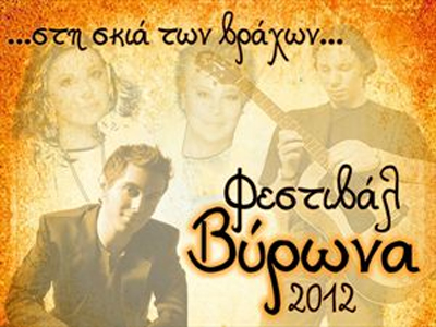 «Στη Σκιά των Βράχων 2012»