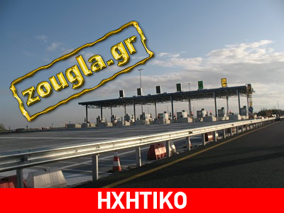 «Θα παραιτηθούμε εάν ανοίξει ο σταθμός διοδίων Αιγινίου» «Θα παραιτηθούμε εάν ανοίξει ο σταθμός διοδίων Αιγινίου»