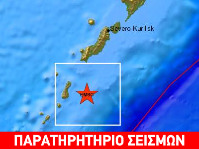 Σεισμική δόνηση 6,6R ανοικτά των Κουρίλων Νήσων