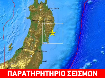 Σεισμός 6,4R ανοικτά της Honshu της Ιαπωνίας
