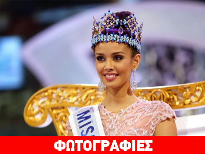 Ποια κατέκτησε τον τίτλο «Mις Κόσμος»;