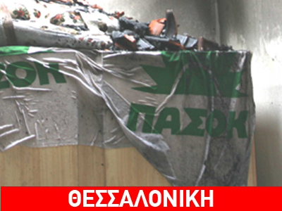 Πυρκαγιά σε γραφεία του ΠΑΣΟΚ