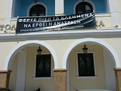 Κατάληψη στο δημαρχείο της Ζακύνθου