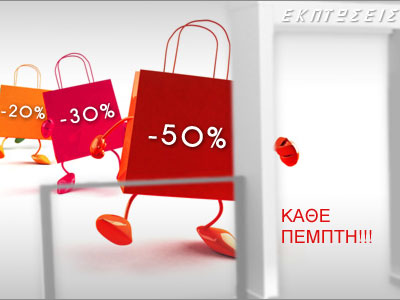 Τονωτικές «ενέσεις» με εκπτώσεις κάθε Πέμπτη