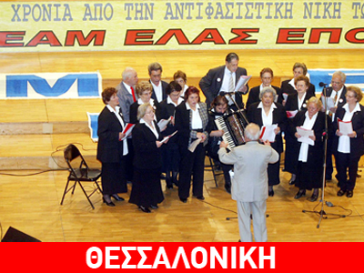 Εκδήλωση για την επέτειο ίδρυσης του ΕΑΜ