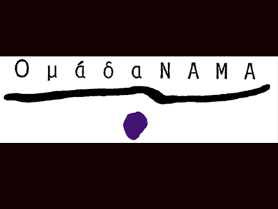 Εργαστήριο υποκριτικής της ομάδας ΝΑΜΑ