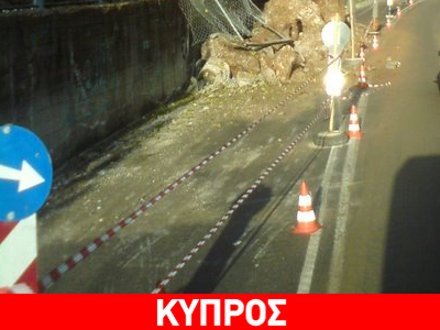 Κλειστόν… λόγω κατολισθήσεων