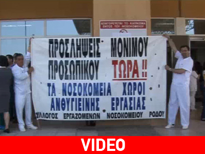 Διαμαρτυρία εργαζομένων του νοσοκομείου της Ρόδου