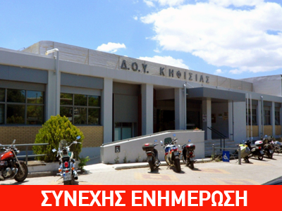 Έκρηξη στη ΔΟΥ Κηφισιάς-Προειδοποιητικό τηλεφώνημα στο zougla.gr