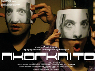 ΚΘΒΕ-Ινκόγκνιτο