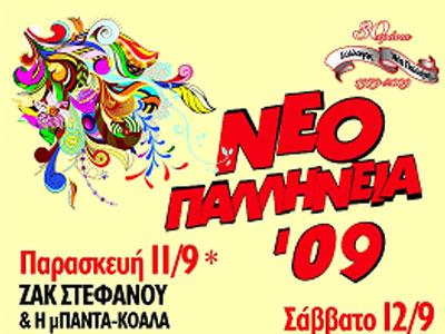 Φεστιβάλ «Nεοπαλλήνεια 2009»