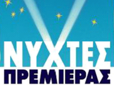 Νύχτες Πρεμιέρας