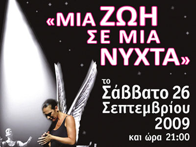 «Μία ζωή σε μια νύχτα» στη Νίκαια