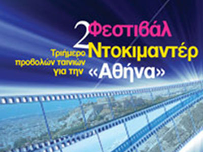 B’ Φεστιβάλ Ντοκιμαντέρ “ΑΘΗΝΑ”