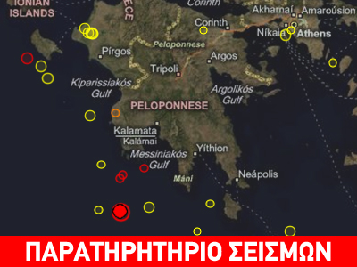 Σεισμός 4,7R νότια της Πελοποννήσου